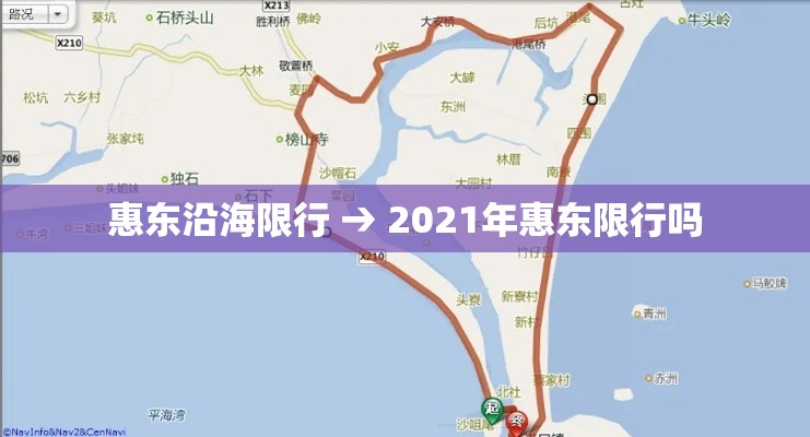 惠东沿海限行 → 2021年惠东限行吗