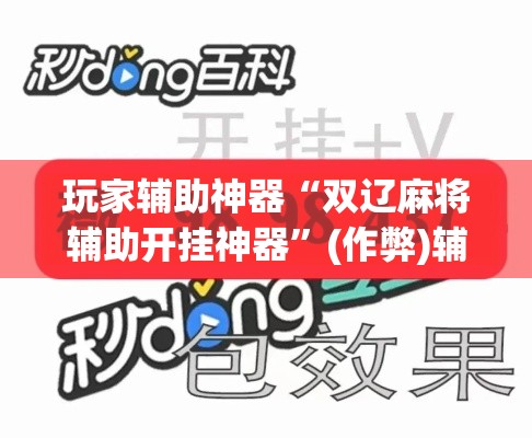 玩家辅助神器“双辽麻将辅助开挂神器”(作弊)辅助透视教程