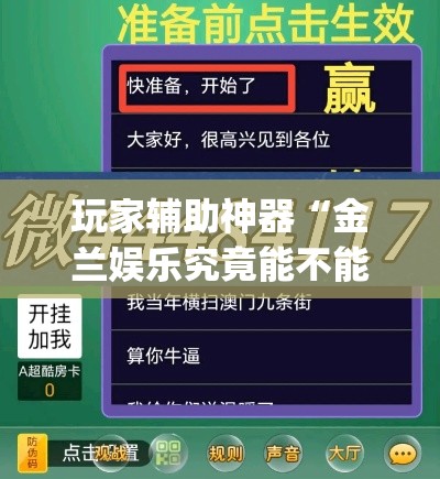 玩家辅助神器“金兰娱乐究竟能不能开挂”(作弊)辅助透视教程
