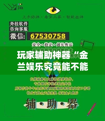玩家辅助神器“金兰娱乐究竟能不能开挂”(作弊)辅助透视教程