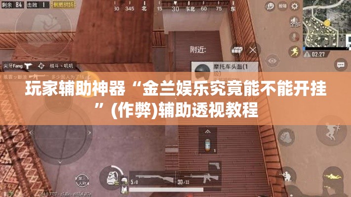 玩家辅助神器“金兰娱乐究竟能不能开挂”(作弊)辅助透视教程