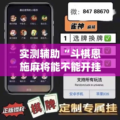 实测辅助“斗棋恩施麻将能不能开挂”(透视)其实确实有挂
