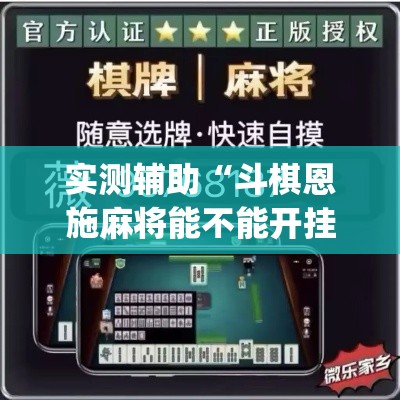 实测辅助“斗棋恩施麻将能不能开挂	”(透视)其实确实有挂