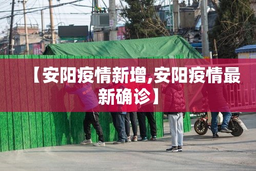 【安阳疫情新增,安阳疫情最新确诊】