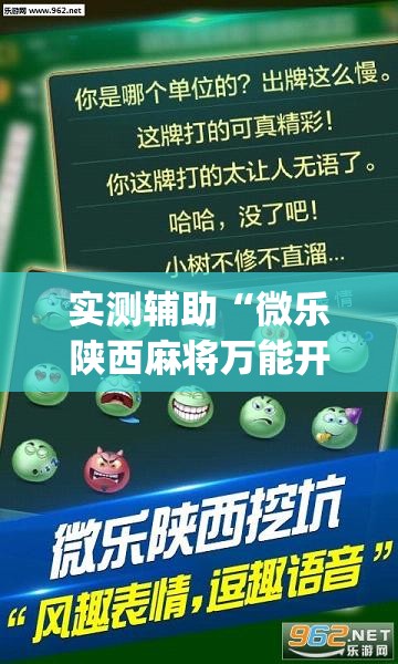 实测辅助“微乐陕西麻将万能开挂器免费”(透视)其实确实有挂