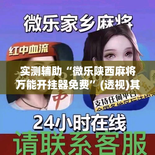 实测辅助“微乐陕西麻将万能开挂器免费”(透视)其实确实有挂