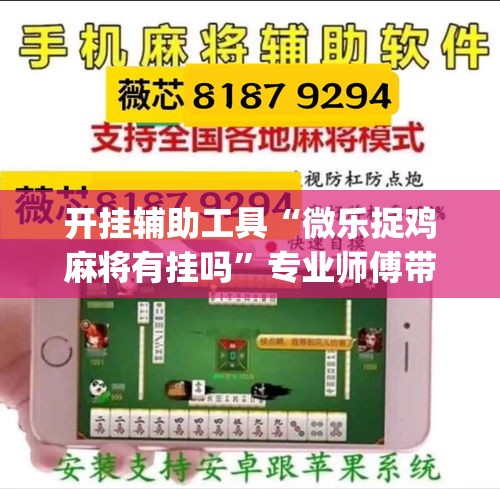 开挂辅助工具“微乐捉鸡麻将有挂吗	”专业师傅带你一起了解(确实有挂