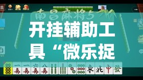 开挂辅助工具“微乐捉鸡麻将有挂吗”专业师傅带你一起了解(确实有挂