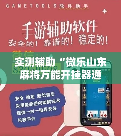 实测辅助“微乐山东麻将万能开挂器通用版	”分享用挂教程