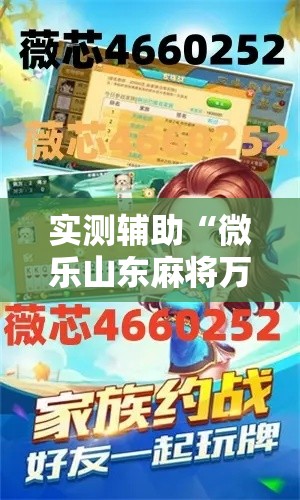 实测辅助“微乐山东麻将万能开挂器通用版”分享用挂教程
