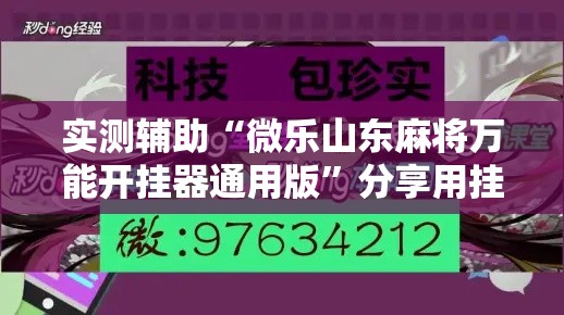 实测辅助“微乐山东麻将万能开挂器通用版”分享用挂教程