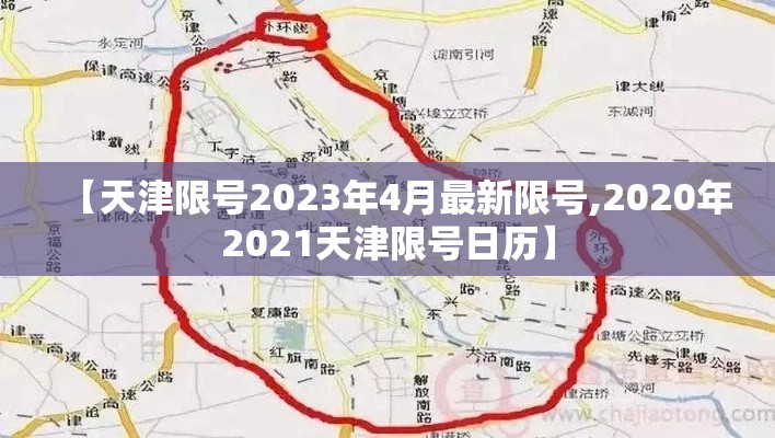 【天津限号2023年4月最新限号,2020年2021天津限号日历】