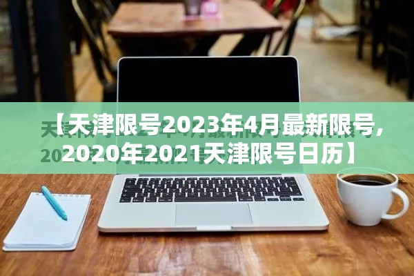 【天津限号2023年4月最新限号,2020年2021天津限号日历】
