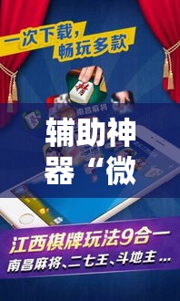 辅助神器“微乐甘肃麻将开挂神器下载”科技辅助神器手机版