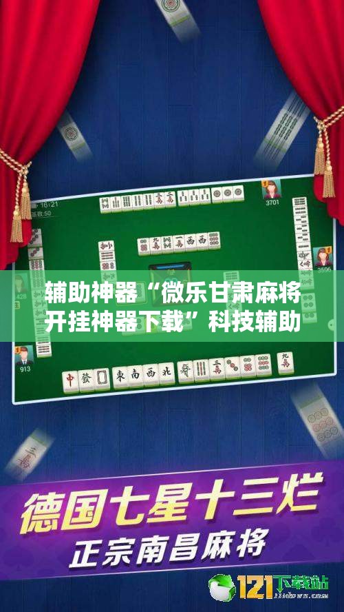 辅助神器“微乐甘肃麻将开挂神器下载”科技辅助神器手机版