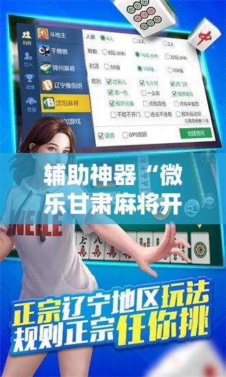 辅助神器“微乐甘肃麻将开挂神器下载”科技辅助神器手机版