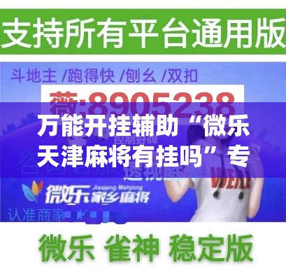 万能开挂辅助“微乐天津麻将有挂吗”专业师傅带你一起了解(确实有挂
