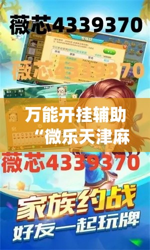 万能开挂辅助“微乐天津麻将有挂吗	”专业师傅带你一起了解(确实有挂