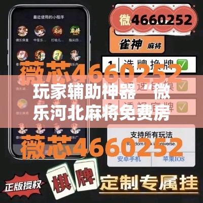 玩家辅助神器“微乐河北麻将免费房间怎么开挂”科技辅助神器手机版