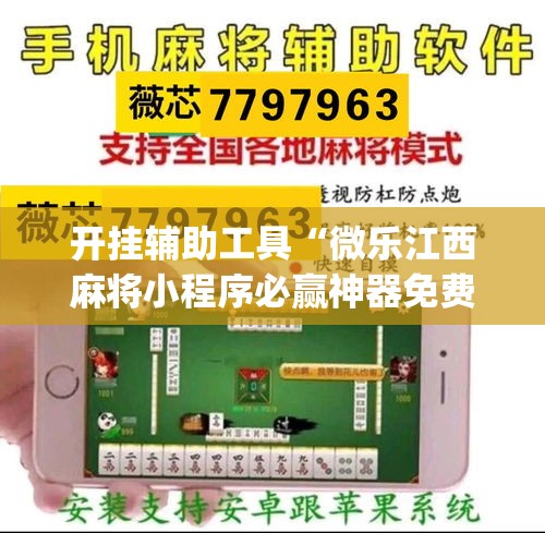 开挂辅助工具“微乐江西麻将小程序必赢神器免费	”专业师傅带你一起了解(确实有挂