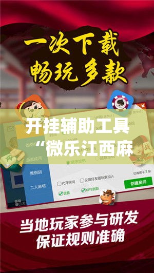 开挂辅助工具“微乐江西麻将小程序必赢神器免费”专业师傅带你一起了解(确实有挂