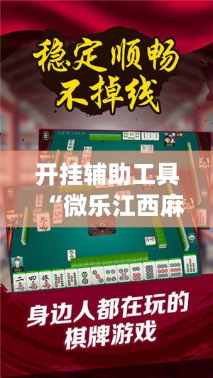 开挂辅助工具“微乐江西麻将小程序必赢神器免费”专业师傅带你一起了解(确实有挂