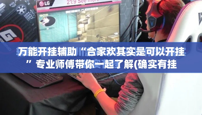 万能开挂辅助“合家欢其实是可以开挂”专业师傅带你一起了解(确实有挂