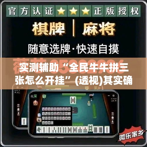 实测辅助“全民牛牛拼三张怎么开挂”(透视)其实确实有挂