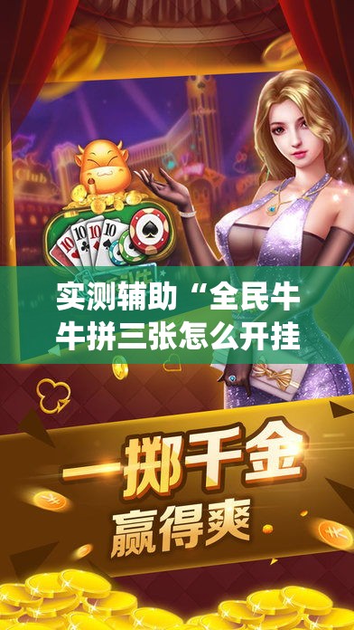 实测辅助“全民牛牛拼三张怎么开挂”(透视)其实确实有挂