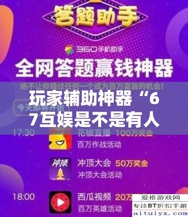 玩家辅助神器“67互娱是不是有人作弊”科技辅助神器手机版