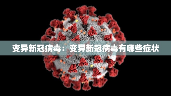 变异新冠病毒：变异新冠病毒有哪些症状