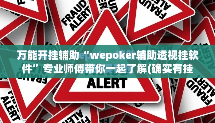万能开挂辅助“wepoker辅助透视挂软件”专业师傅带你一起了解(确实有挂