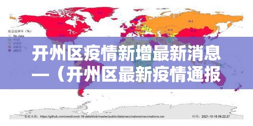 开州区疫情新增最新消息—（开州区最新疫情通报）