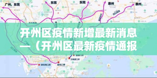 开州区疫情新增最新消息—（开州区最新疫情通报）