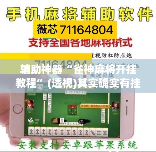 辅助神器“雀神麻将开挂教程”(透视)其实确实有挂