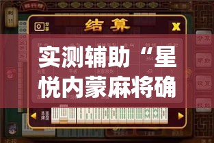 实测辅助“星悦内蒙麻将确实真的有挂”(作弊)辅助透视教程