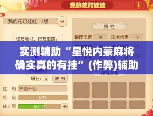 实测辅助“星悦内蒙麻将确实真的有挂”(作弊)辅助透视教程