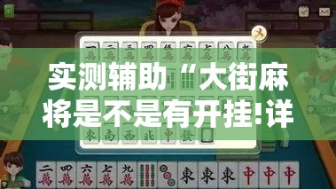 实测辅助“大街麻将是不是有开挂!详细分享装挂步骤