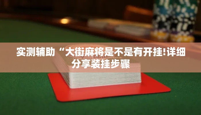 实测辅助“大街麻将是不是有开挂!详细分享装挂步骤