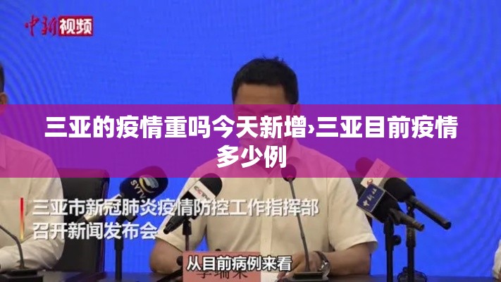 三亚的疫情重吗今天新增›三亚目前疫情多少例