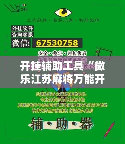 开挂辅助工具“微乐江苏麻将万能开挂器通用版”分享用挂教程