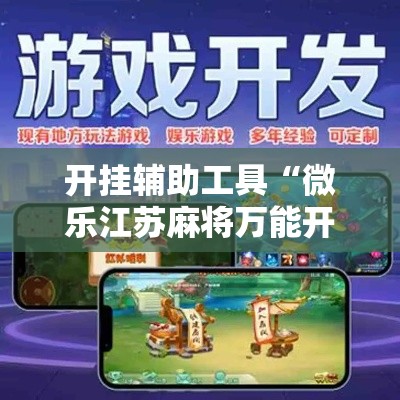 开挂辅助工具“微乐江苏麻将万能开挂器通用版	”分享用挂教程