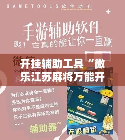 开挂辅助工具“微乐江苏麻将万能开挂器通用版”分享用挂教程