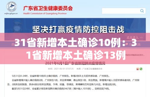 31省新增本土确诊10例：31省新增本土确诊13例