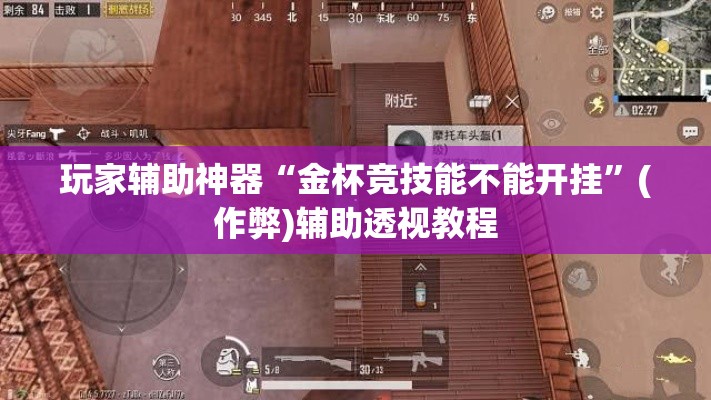 玩家辅助神器“金杯竞技能不能开挂	”(作弊)辅助透视教程