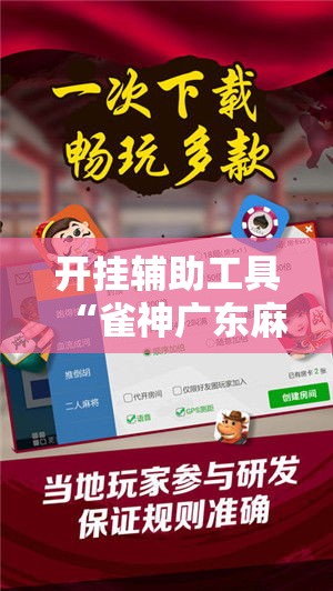 开挂辅助工具“雀神广东麻将微信挂	”分享用挂教程