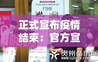 正式宣布疫情结束：官方宣布疫情结束
