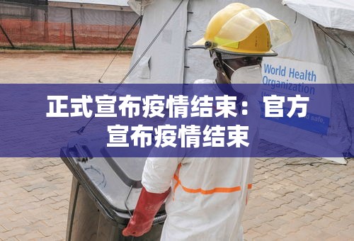 正式宣布疫情结束：官方宣布疫情结束