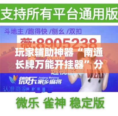 玩家辅助神器“南通长牌万能开挂器”分享用挂教程