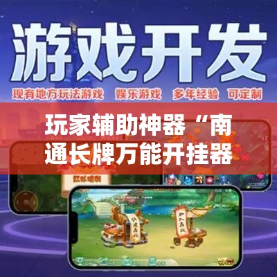 玩家辅助神器“南通长牌万能开挂器”分享用挂教程
